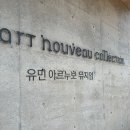 벽천미술관 | 제주도 유민 아르누보 뮤지엄 예매, 셔틀, 관람 후기 정리