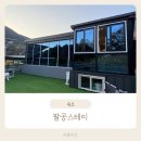 팔공스테이 이미지