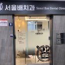 배치과의원 이미지