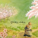 엄마하고 나하고 (장경원 글, 정민아 그림 / 느림보) 이미지