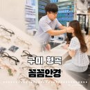 무극안경콘택트칠성점 | [구미 형곡] 꼼꼼안경 구미형곡점 첫 누진다초점 맞춤 후기