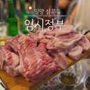 밀양인 추천 삼문동 돼지 특수부위 맛집 임시정부
