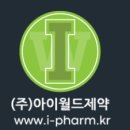 (주)아이월드제약