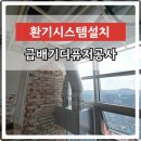 현대공조 앞 | 사무실공조설비구축 배기디퓨저시공 비용문의