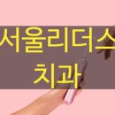 상동서울치과의원 이미지
