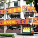 마포주물럭집 이미지