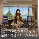 클리닉 잘하는 가성비 좋은 노원미용실 추천 네이처헤어