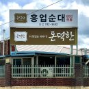 돈덕한흥업순대 이미지