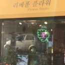 리베폴플라워