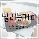 달리는커피검단사거리역점 이미지