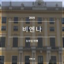 궁 | 2025 동유럽 비엔나 쇤부른 궁 후기