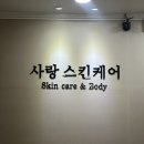 💆🏻‍♀️ 사랑스킨케어 후기 ✨ 필링 + 여드름 관리 받고 피부 맑음 UP!