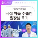 창원스마일프로라식, 직접 아들 수술한 창원파티마안과 대표 원장님 후기