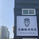 올빼미카워시 이미지