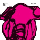 필스돈 이미지