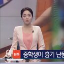 중학생이 교사에 흉기 난동..학교는 &#39;쉬쉬&#39; 이미지