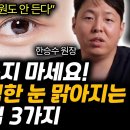 "병원비 10원도 안 든다" 인공눈물 쓰지 마세요! 뿌옇고 침침한 눈 맑아지는 최고의 방법 이미지