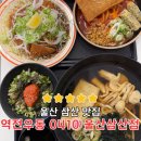 삼산분식집, 역전우동0410 울산삼산점 방문 후기