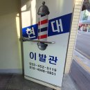 현대이발관 이미지
