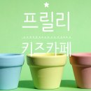 프릴리 키즈카페 이미지