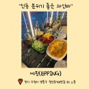 수원 신동카페거리 에핑 분위기 좋은 와인바 (내돈내산, 테라스좌석후기)