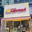 스텔라떡볶이경기안산초지호수점