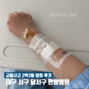 한방PC | 대구 서구 달서구 교통사고 한방병원 입원 2박3일 후기
