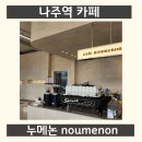 사격장길 | 나주역 카페 추천 소금빵 에그타르트 맛집 누메논 내돈내산 후기