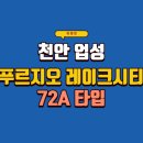 성성더오름공인중개사사무소 | 천안 업성 푸르지오 레이크시티 72A 타입 (모델하우스 방문기)