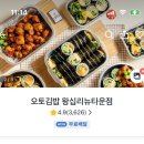 오토김밥왕십리뉴타운점