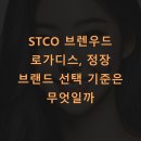 로가디스 | STCO 브렌우드 로가디스, 정장 브랜드 선택 기준은 무엇일까