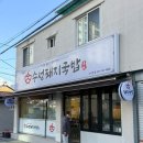 효성아파트건너편(18151) | 대구 맑고 깔끔한 순대국밥 맛집 효성병원 근처 수성돼지국밥