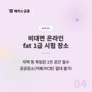 SMART PC방 | FAT1급 합격률, 비대면 시험 장소, 과목 및 공부방법 공유