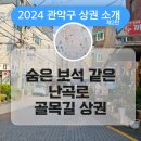 난곡골목형상점가