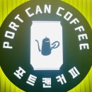 포트캔커피 시흥사거리점 네이버블로그