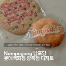 자이안트 | 남포당 딥치즈쿠키, 클래식 초코칩 자이언트 쿠키 후기 │ 롯데백화점 광복점 디저트 탐방기