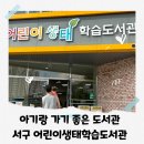 서구어린이생태도서관 | 광주 아기랑 가기 좋은 도서관 서구 어린이생태학습도서관