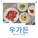 갈산동맛집 이천우가든 참숯소갈비