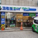 크린토피아세탁소 이미지