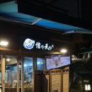 신야텐야등촌역점 이미지