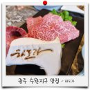 산새소리어린이집 | 광주 수완지구 맛집 고기집 한우 전문점 모임하기좋은 하도가