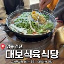대보식육식당 | 경산 돼지찌개 맛집/전현무계획 및 삼성 오승환 보장 맛집 <대보식육식당> 내돈내산 후기