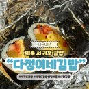올레 김밥 | 제주도 서귀포 올레시장 김밥 맛집 다정이네 내돈내산 솔직후기