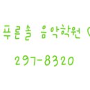 푸른솔음악학원 - 양산시 평산중앙로 74 | 푸른솔음악학원