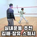 회원프라자 | 장유스쿼시 원데이클래스 후기 운동 싫어하던 내가 회원 등록한 이유