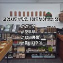 고양시두부맛집 이두부야 행신점 두부 백태콩물후기