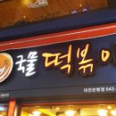 이모네떡볶기