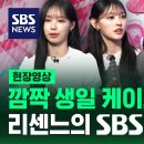 오늘 저녁 SBS 뉴스에 리센느가 옵니다! 이미지