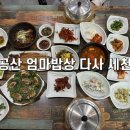 다사 | 대구다사맛집대구흑백요리사 팔공산 엄마밥상 다사 세천점 후기