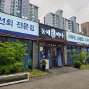 바다가보이는해물탕;담음 | 천안 두정동 맛집 회식하기 좋은 동해바다횟집 모듬회 해물탕 세트 후기